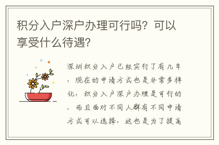 積分入戶深戶辦理可行嗎？可以享受什么待遇？