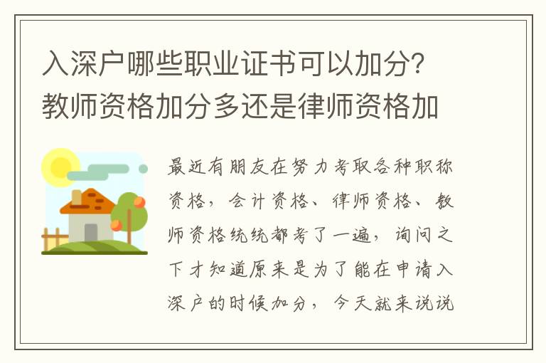 入深戶哪些職業(yè)證書可以加分？教師資格加分多還是律師資格加分多？