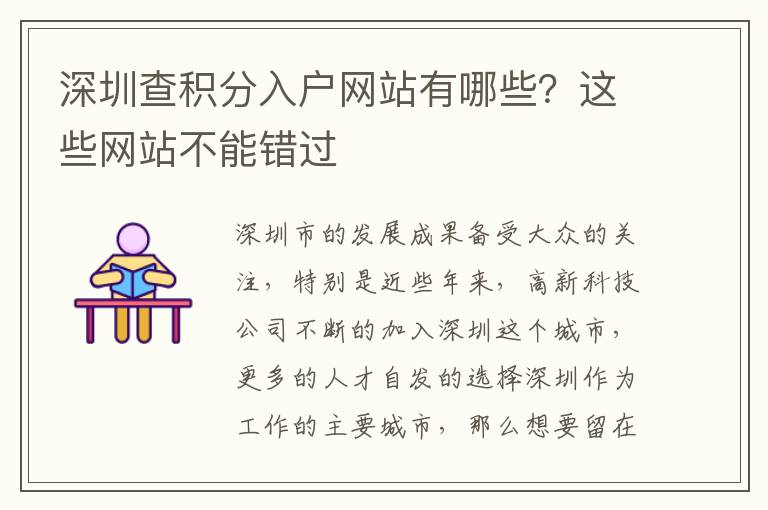 深圳查積分入戶網站有哪些？這些網站不能錯過