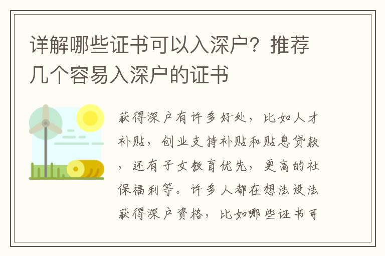 詳解哪些證書可以入深戶？推薦幾個容易入深戶的證書