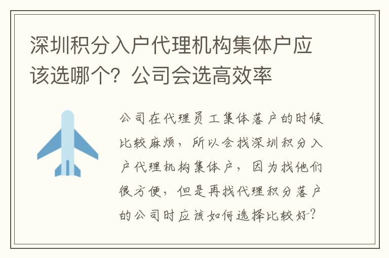 深圳積分入戶代理機構集體戶應該選哪個？公司會選高效率