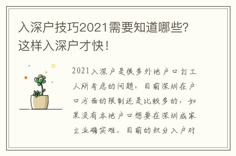 入深戶技巧2021需要知道哪些？這樣入深戶才快！