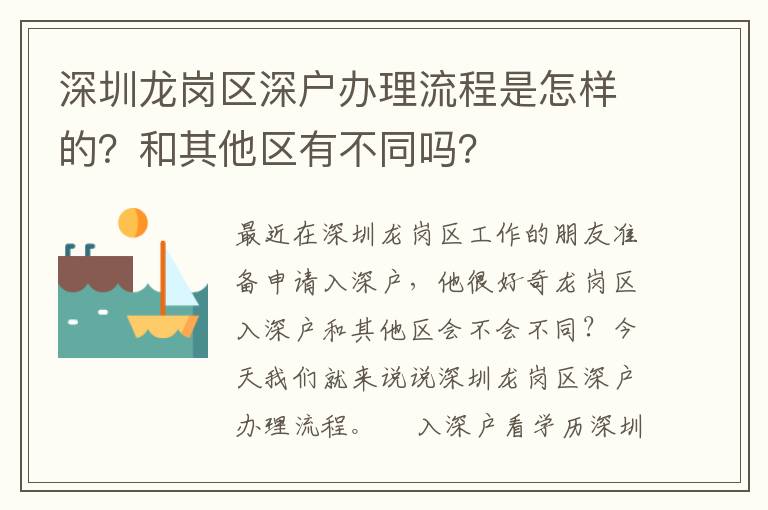 深圳龍崗區(qū)深戶辦理流程是怎樣的？和其他區(qū)有不同嗎？
