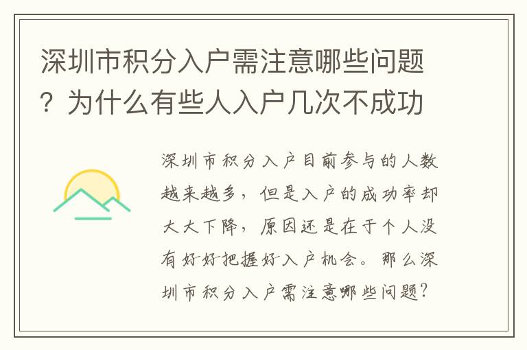 深圳市積分入戶需注意哪些問題？為什么有些人入戶幾次不成功？