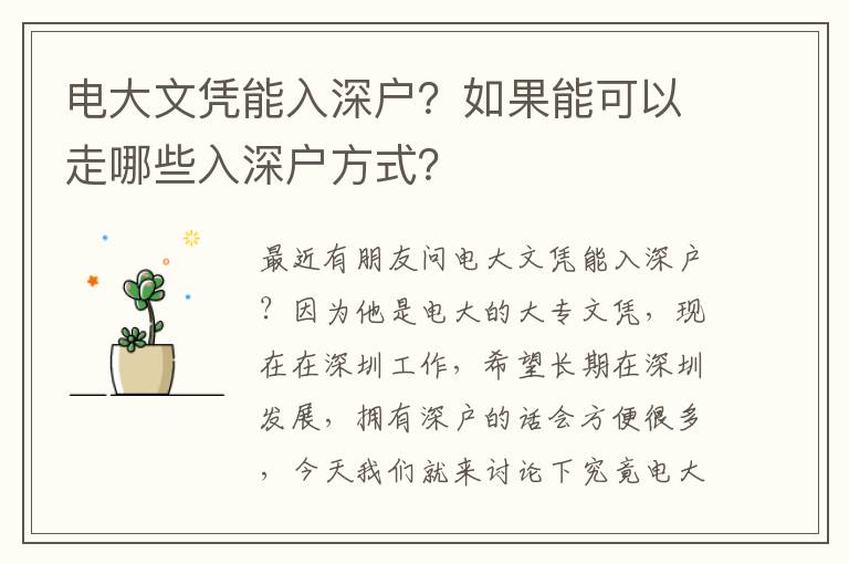 電大文憑能入深戶？如果能可以走哪些入深戶方式？