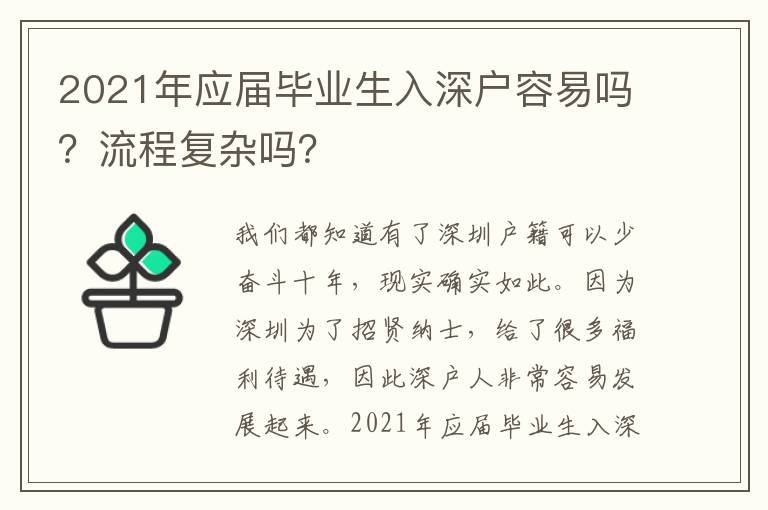 2021年應(yīng)屆畢業(yè)生入深戶容易嗎？流程復(fù)雜嗎？