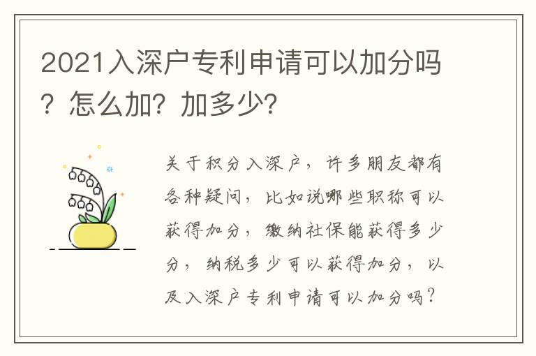 2021入深戶專利申請可以加分嗎？怎么加？加多少？