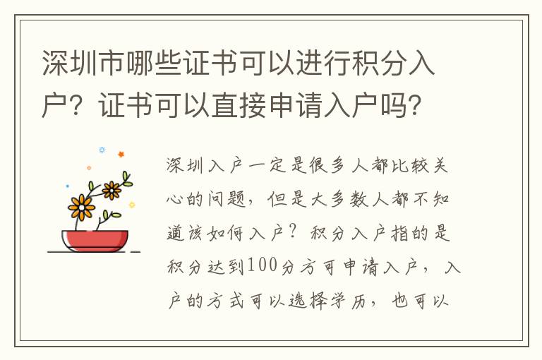 深圳市哪些證書可以進行積分入戶？證書可以直接申請入戶嗎？