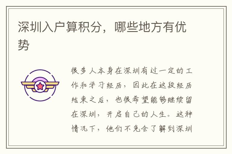 深圳入戶算積分，哪些地方有優(yōu)勢