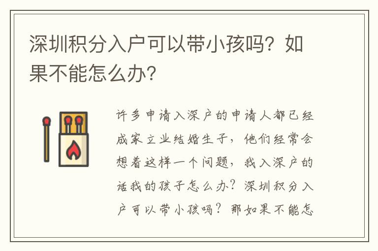 深圳積分入戶(hù)可以帶小孩嗎？如果不能怎么辦？