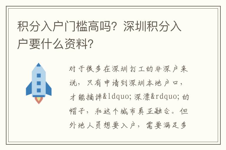 積分入戶門檻高嗎？深圳積分入戶要什么資料？