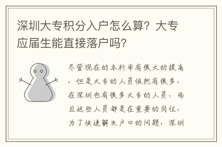 深圳大專積分入戶怎么算？大專應(yīng)屆生能直接落戶嗎？
