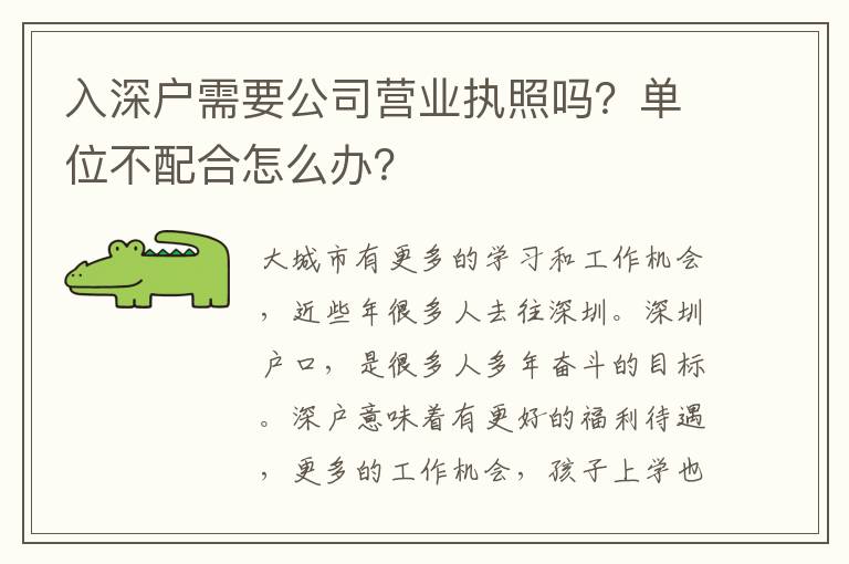 入深戶需要公司營業(yè)執(zhí)照嗎？單位不配合怎么辦？