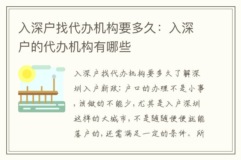 入深戶找代辦機構要多久：入深戶的代辦機構有哪些