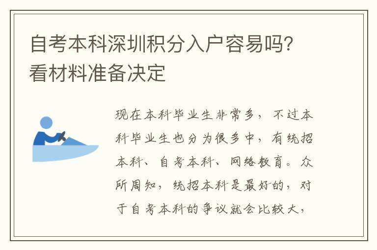 自考本科深圳積分入戶容易嗎？看材料準備決定