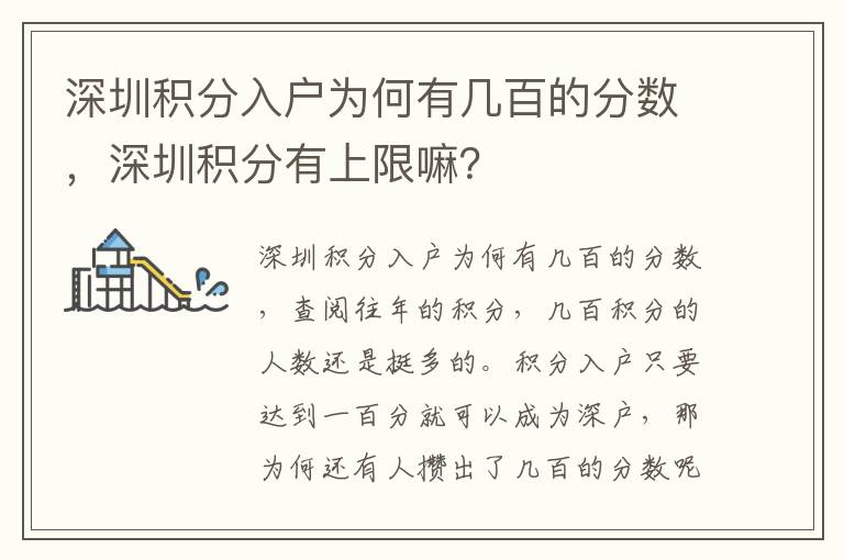 深圳積分入戶為何有幾百的分?jǐn)?shù)，深圳積分有上限嘛？