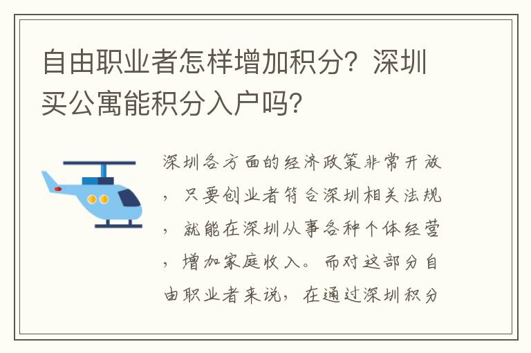 自由職業(yè)者怎樣增加積分？深圳買公寓能積分入戶嗎？
