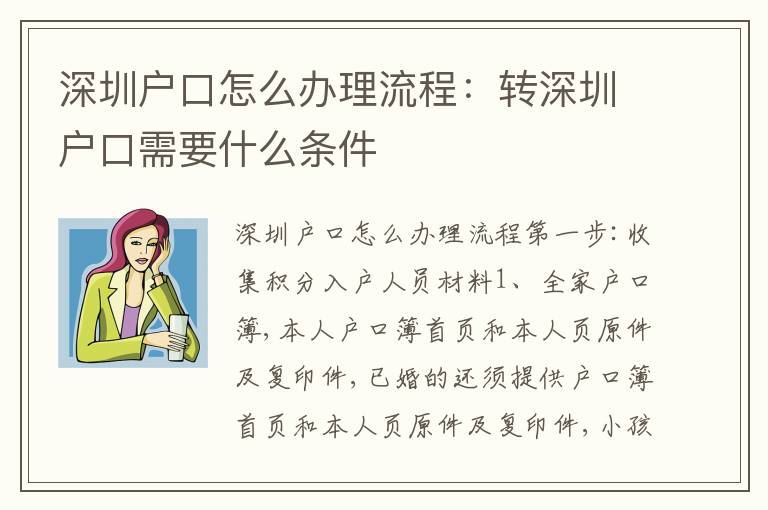 深圳戶口怎么辦理流程：轉深圳戶口需要什么條件
