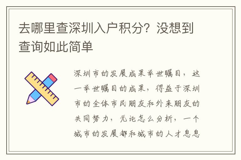 去哪里查深圳入戶積分？沒想到查詢如此簡單