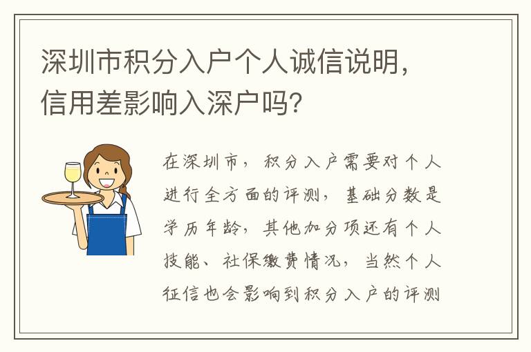 深圳市積分入戶個人誠信說明，信用差影響入深戶嗎？