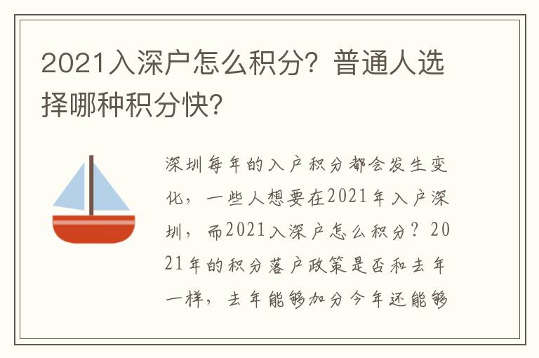 2021入深戶怎么積分？普通人選擇哪種積分快？