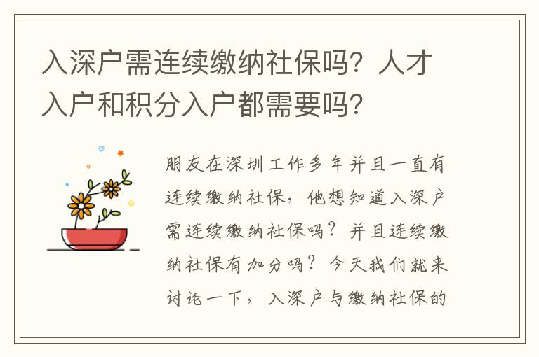 入深戶需連續(xù)繳納社保嗎？人才入戶和積分入戶都需要嗎？