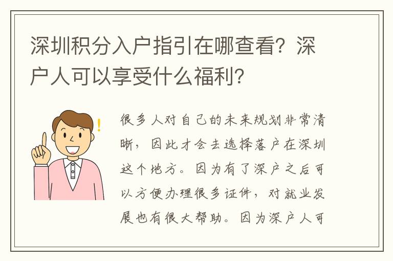 深圳積分入戶指引在哪查看？深戶人可以享受什么福利？