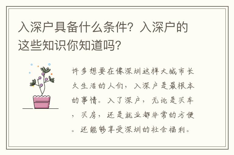 入深戶具備什么條件？入深戶的這些知識(shí)你知道嗎？