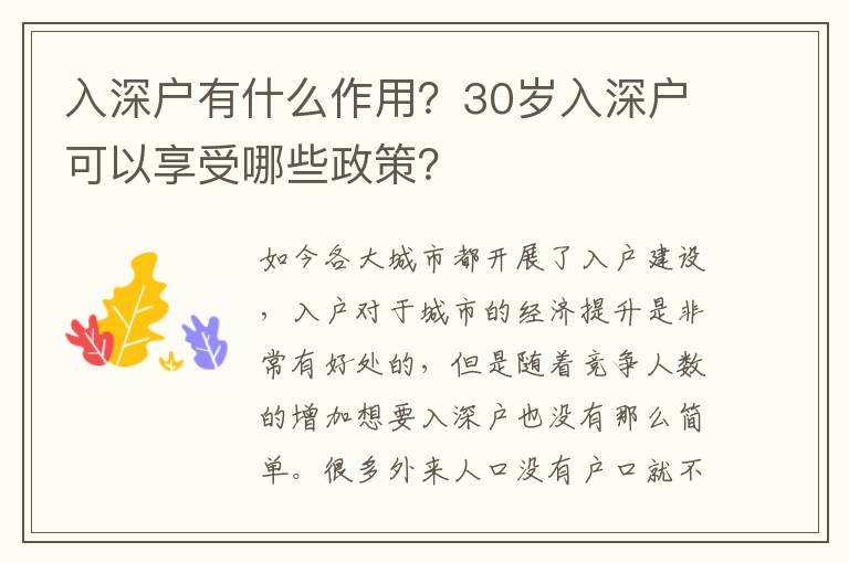 入深戶有什么作用？30歲入深戶可以享受哪些政策？