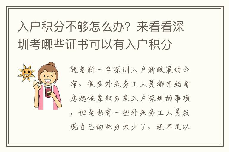 入戶積分不夠怎么辦？來看看深圳考哪些證書可以有入戶積分