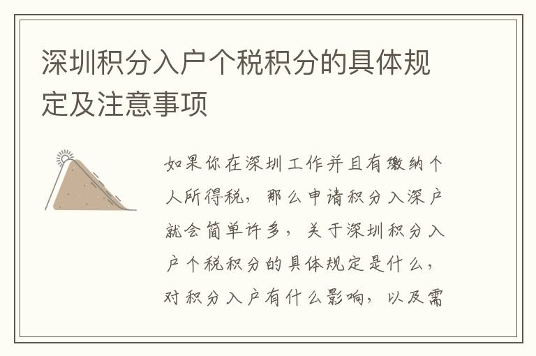 深圳積分入戶(hù)個(gè)稅積分的具體規(guī)定及注意事項(xiàng)