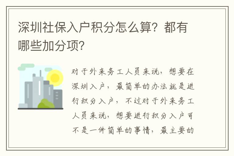 深圳社保入戶積分怎么算？都有哪些加分項？