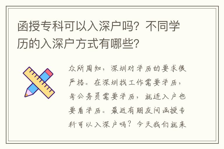 函授?？瓶梢匀肷顟魡?？不同學歷的入深戶方式有哪些？