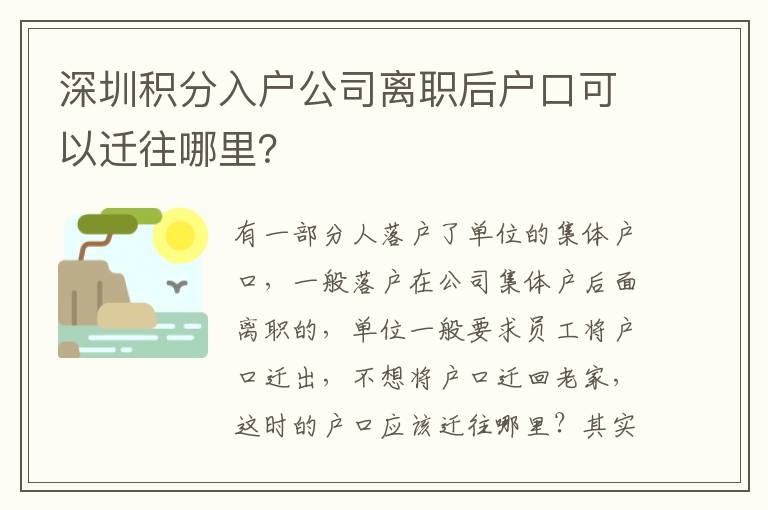深圳積分入戶(hù)公司離職后戶(hù)口可以遷往哪里？
