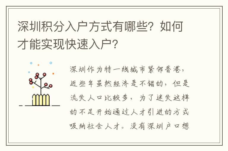 深圳積分入戶方式有哪些？如何才能實現(xiàn)快速入戶？