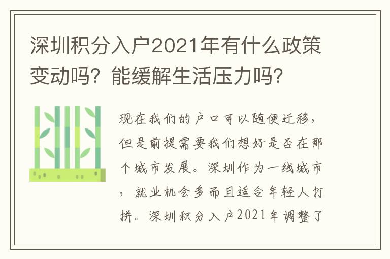 深圳積分入戶2021年有什么政策變動嗎？能緩解生活壓力嗎？