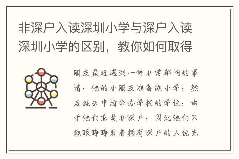 非深戶入讀深圳小學與深戶入讀深圳小學的區(qū)別，教你如何取得入學優(yōu)勢