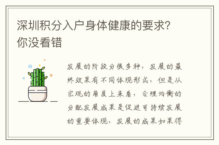 深圳積分入戶身體健康的要求？你沒看錯