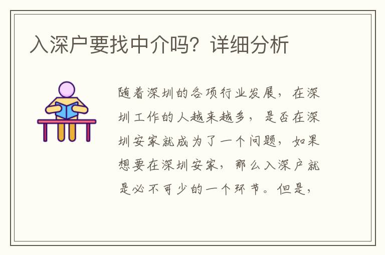 入深戶要找中介嗎？詳細(xì)分析