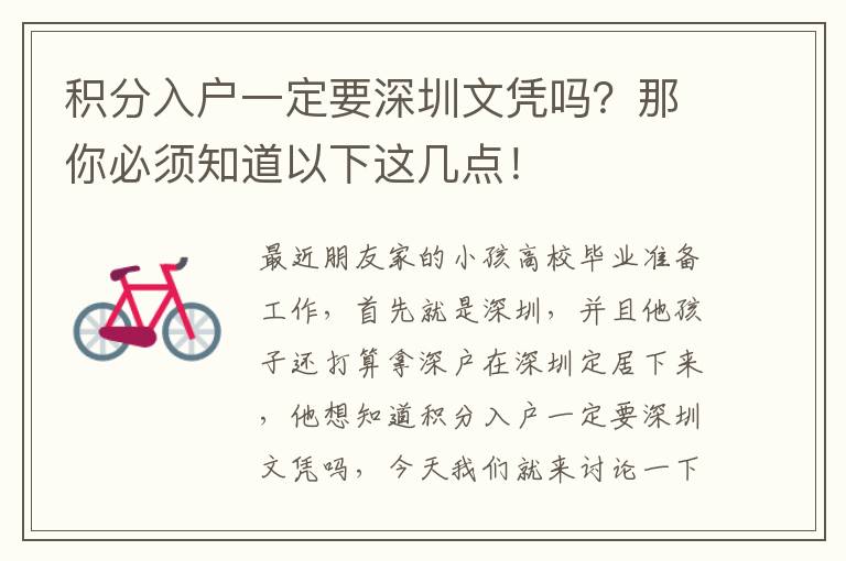 積分入戶一定要深圳文憑嗎？那你必須知道以下這幾點！