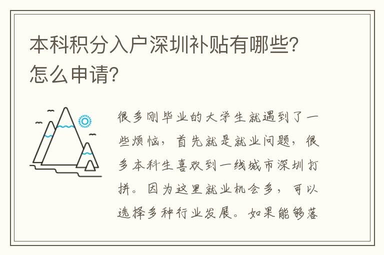 本科積分入戶深圳補(bǔ)貼有哪些？怎么申請？