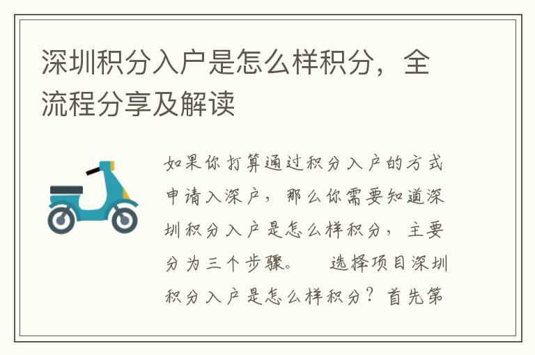 深圳積分入戶(hù)是怎么樣積分，全流程分享及解讀