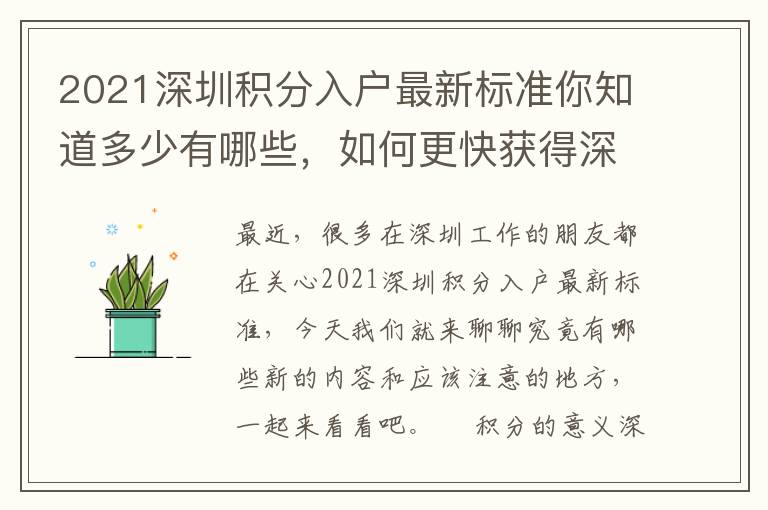 2021深圳積分入戶最新標(biāo)準(zhǔn)你知道多少有哪些，如何更快獲得深戶資格