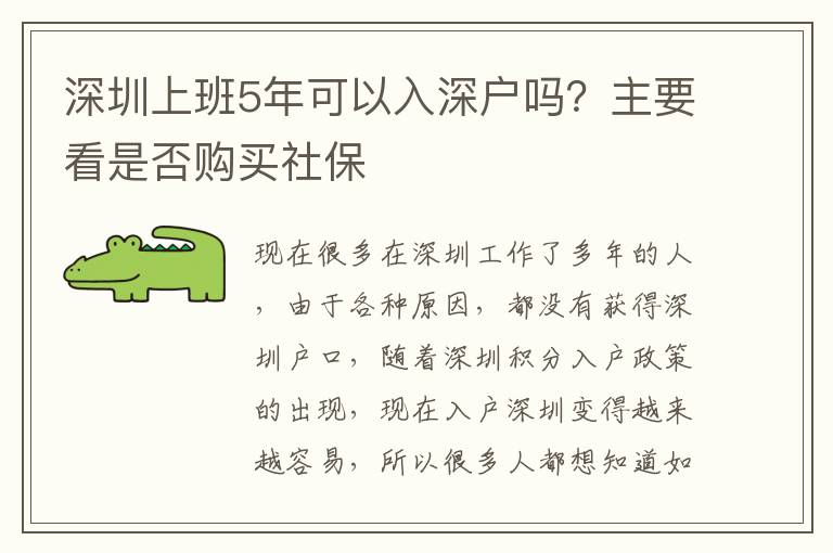 深圳上班5年可以入深戶嗎？主要看是否購買社保