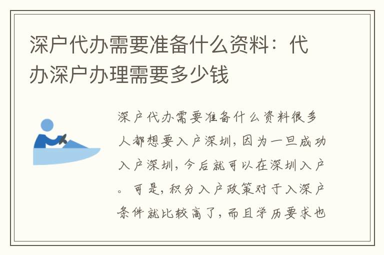 深戶代辦需要準備什么資料：代辦深戶辦理需要多少錢