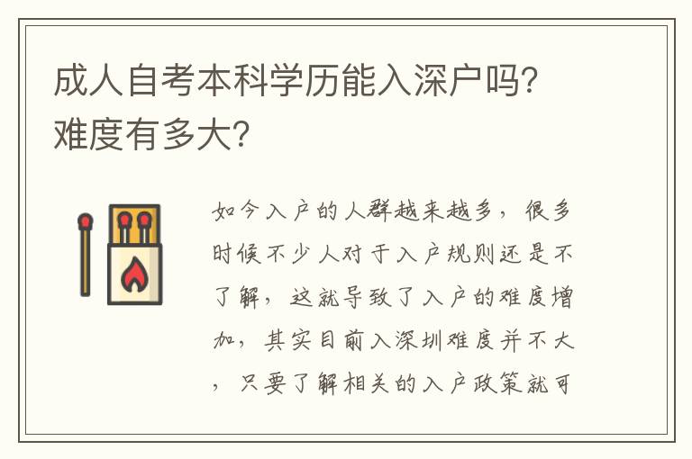 成人自考本科學歷能入深戶嗎？難度有多大？