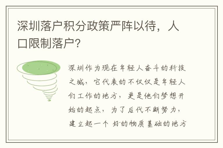 深圳落戶(hù)積分政策嚴(yán)陣以待，人口限制落戶(hù)？