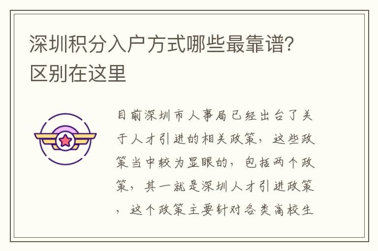 深圳積分入戶方式哪些最靠譜？區(qū)別在這里