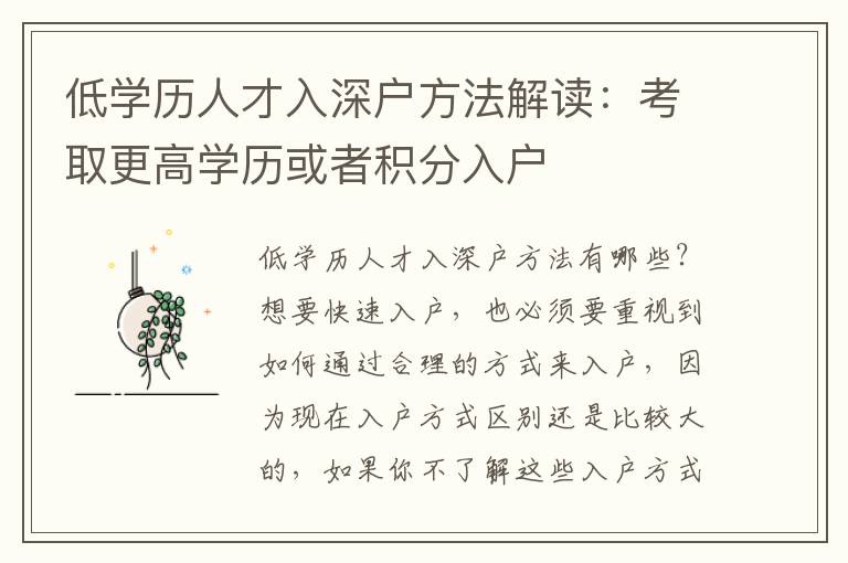 低學(xué)歷人才入深戶方法解讀：考取更高學(xué)歷或者積分入戶