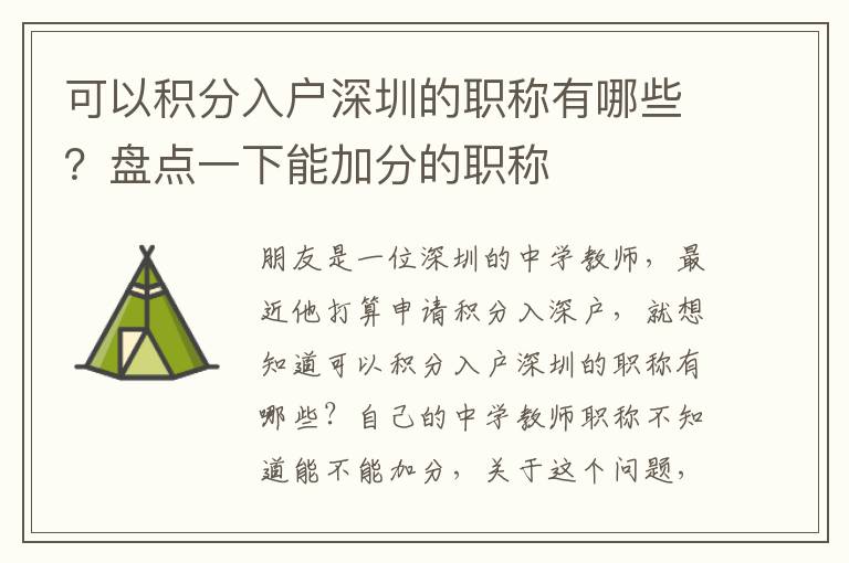 可以積分入戶深圳的職稱有哪些？盤點一下能加分的職稱